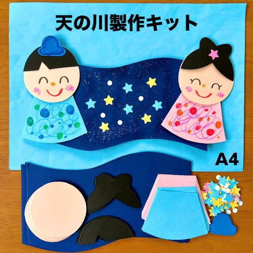 星　天の川　壁面飾り　製作キット　メッセージカード　夏　6月　7月　保育　高齢者 七夕 織姫 彦星 天の川 保育園 幼稚園 高齢者施設 製作キット 七夕壁面