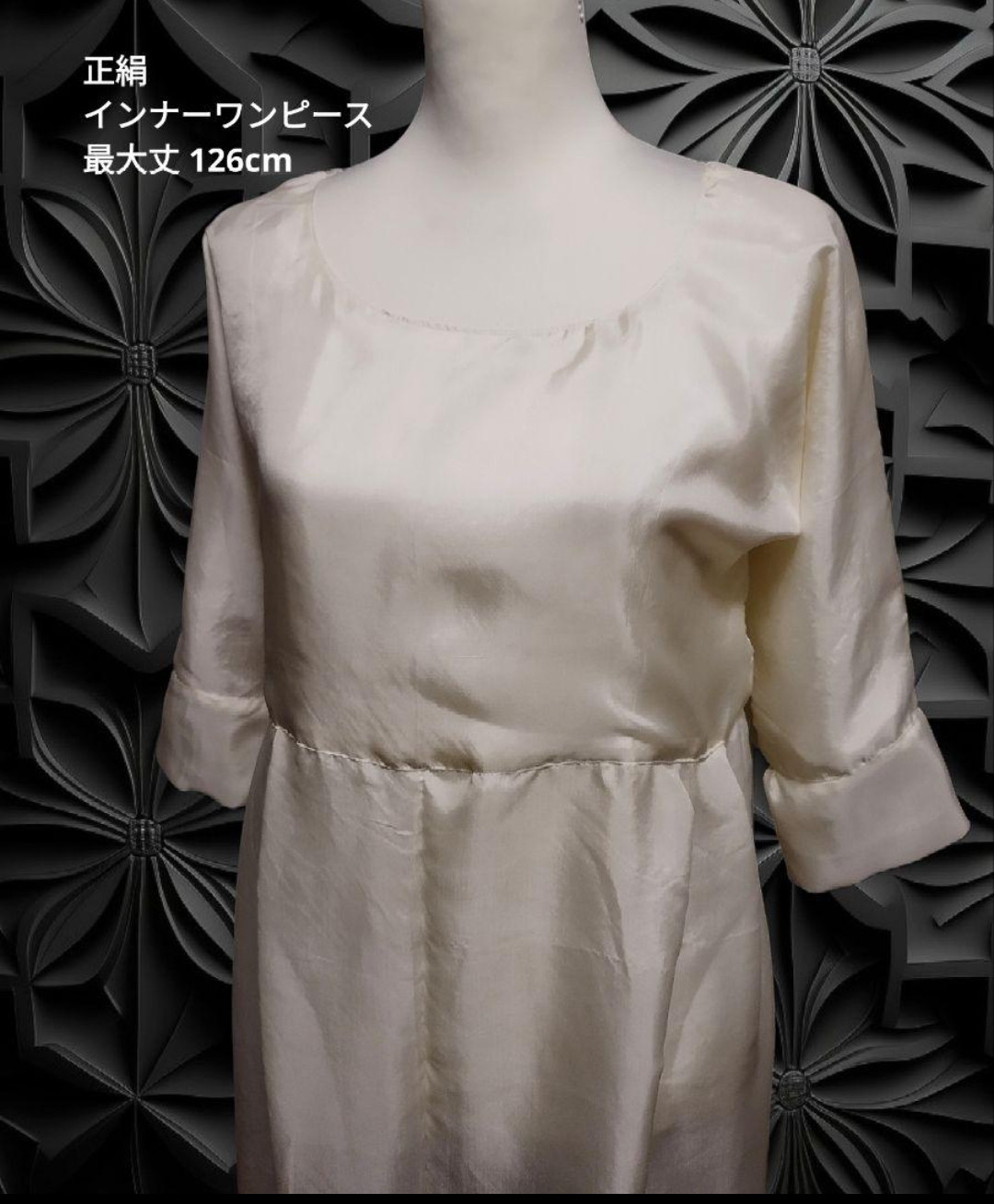 正絹胴裏リメイクインナーワンピース③