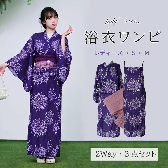 翌日発送】セパレート浴衣&しわ兵児帯セット 2Way 花火柄