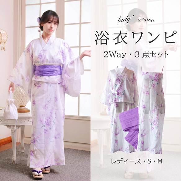 特価】翌日発送 セパレート浴衣&しわ兵児帯セット 2Way 藤の花柄