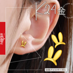 K24（両耳）K24純金兎ピアス24Kうさぎ モチーフピアス ラビット重ね