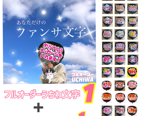 オリジナルうちわ文字【1枚】➕既存デザインうちわ文字【1枚