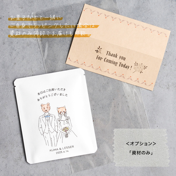 ＜洋装＞ラッピング付き！アニマルウエディング ドリップバック 10個〜 | 結婚式プチギフト 8枚目の画像
