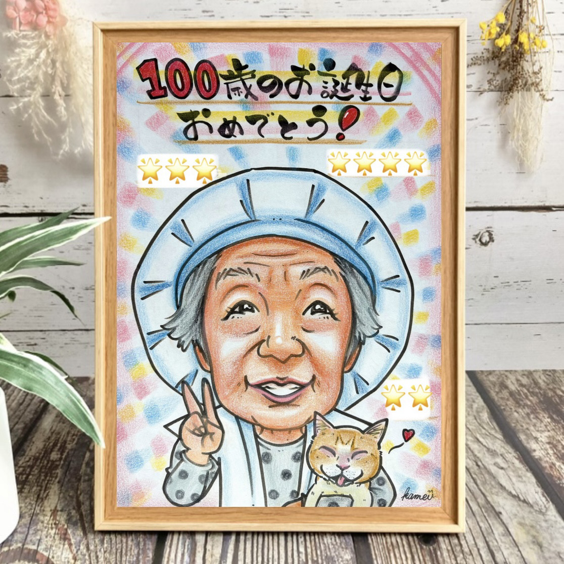 似顔絵　還暦祝い・古希・喜寿・傘寿・米寿・百寿　ちゃんちゃんこ　プレゼントb 卒寿 還暦祝い 喜寿 古希 米寿 傘寿 百寿のお祝い 似顔絵