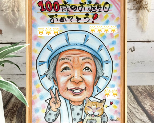 似顔絵　還暦祝い・古希・喜寿・米寿・傘寿・卒寿・百寿　ちゃんちゃんこ afb6b360d7dc68b6a20ede93b115dd