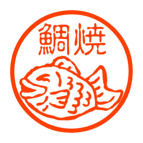 たい焼き　認め印 1枚目の画像