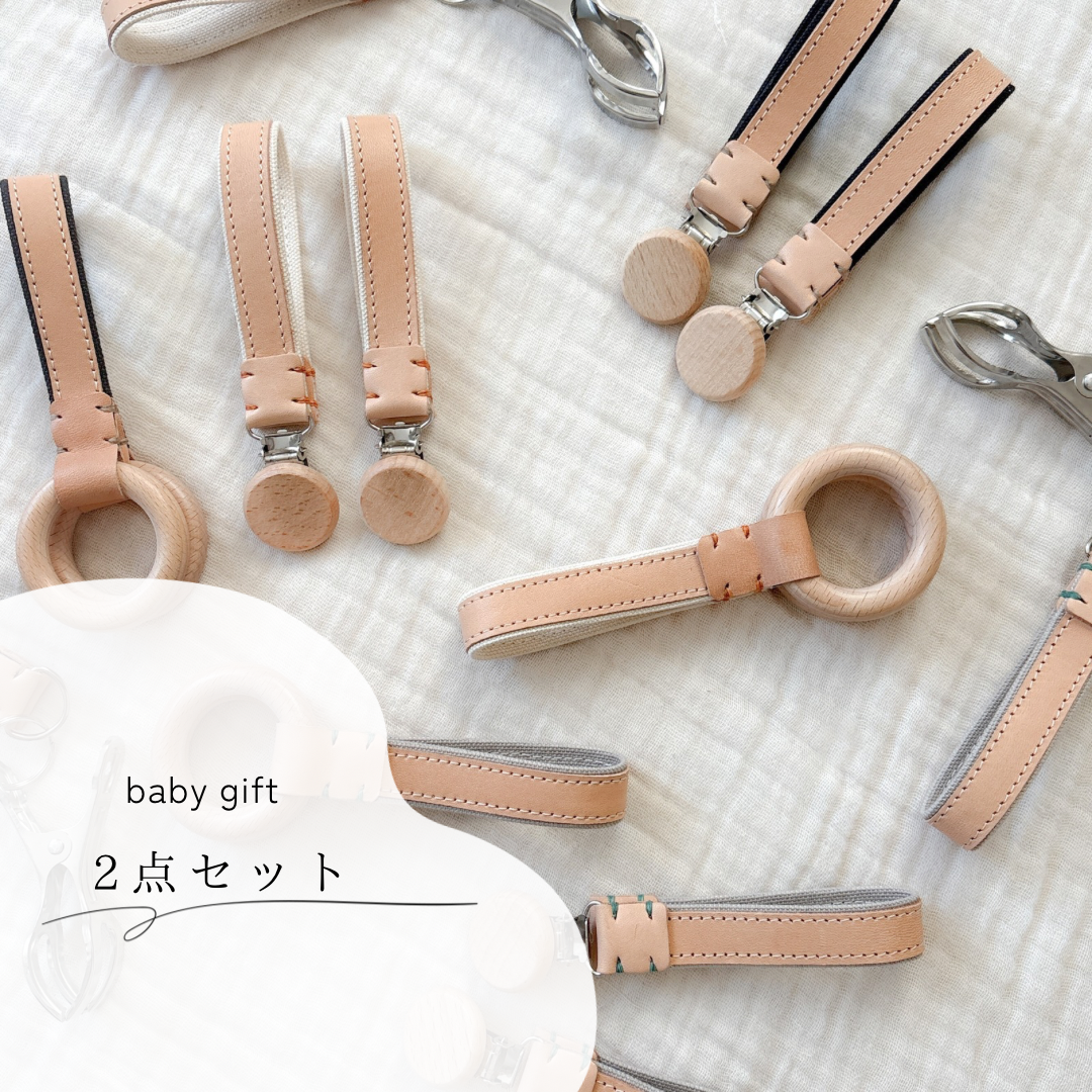 【名入れ】選べる２点セット　シューズクリップ　マルチクリップ　マグホルダー　革　帆布　出産祝い　1歳誕生日ギフト