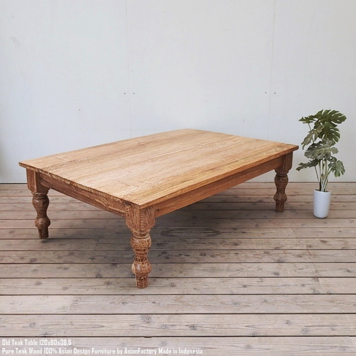 オールドチーク テーブル 幅120cm × 奥行80cm × 高さ38cm 無垢材 ダイニングテーブル 食卓 ローテーブ