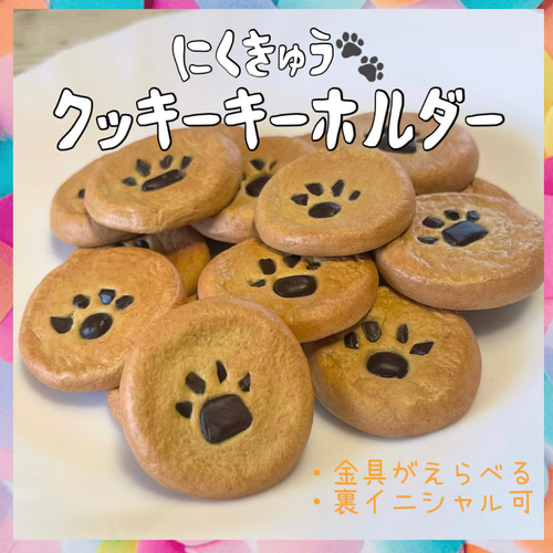 粘土 肉球キーホルダー チョコチップクッキー フェイクスイーツ その他