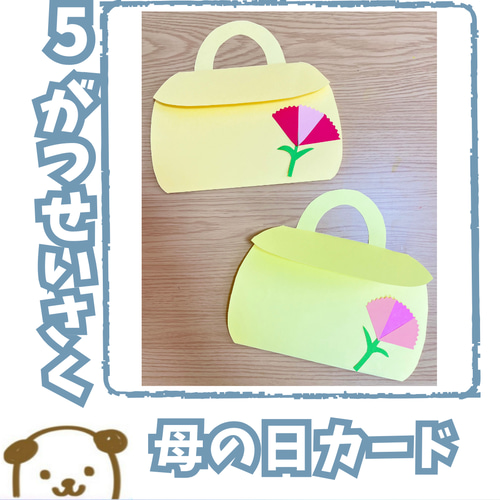 母の日プレゼント バッグ型カード 10枚セット 保育 製作キット