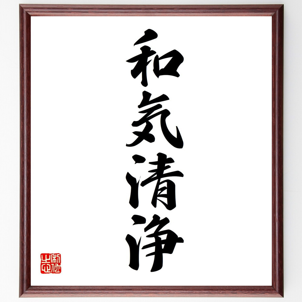 四字熟語「和気清浄」手書き書道色紙額／受注後の毛筆直筆（V7192）