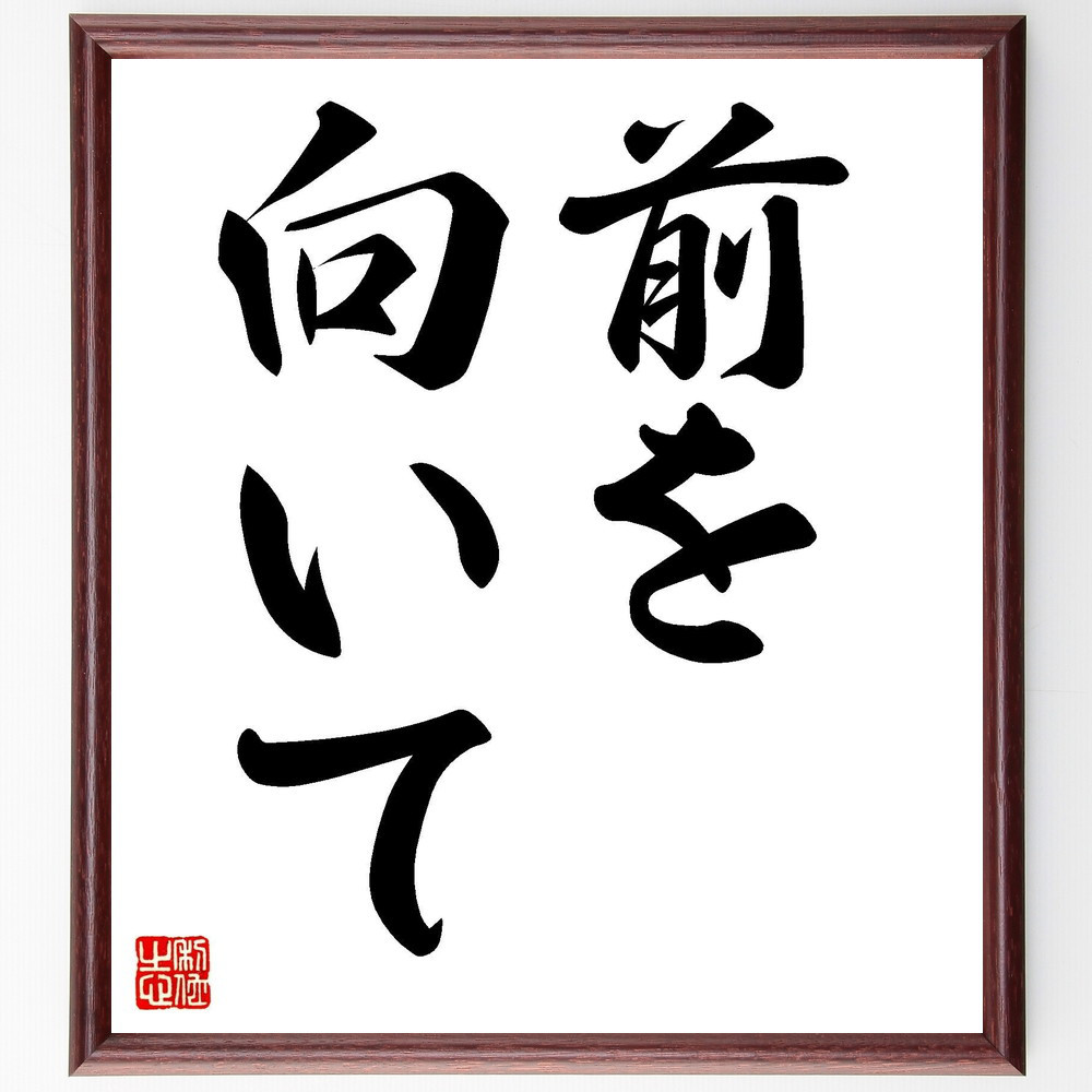 名言「前を向いて」手書き書道色紙額／受注後の毛筆直筆（V7210）