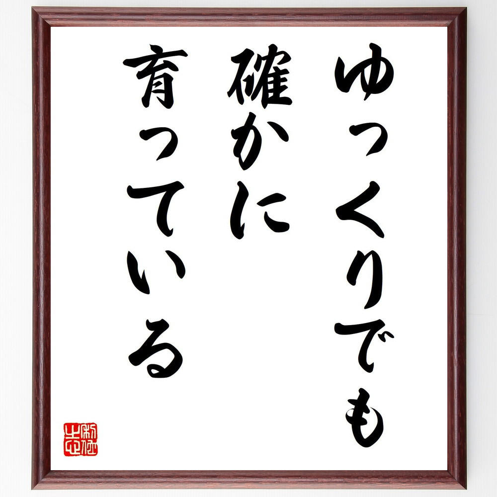 名言「ゆっくりでも、確かに育っている」手書き書道色紙額／受注後の毛筆直筆（V7966）