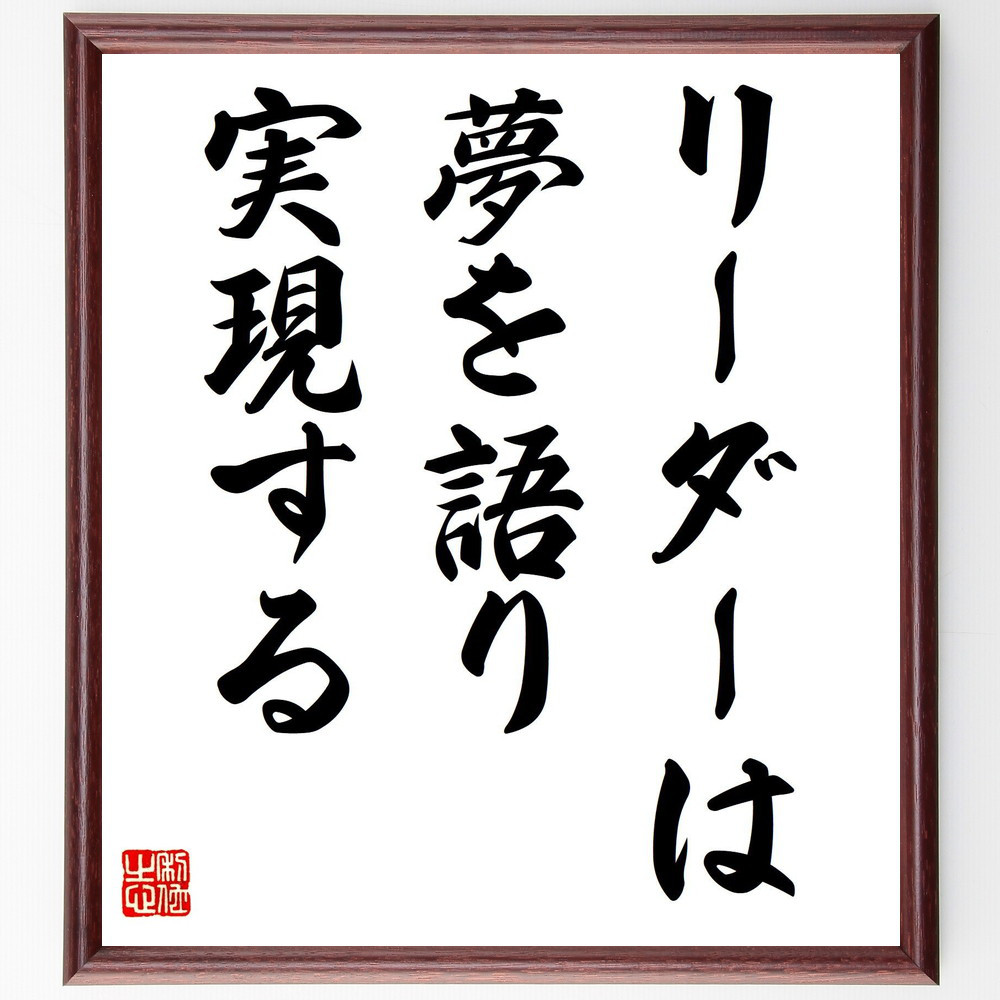 名言「リーダーは、夢を語り、実現する」手書き書道色紙額／受注後の毛筆直筆（V7970）