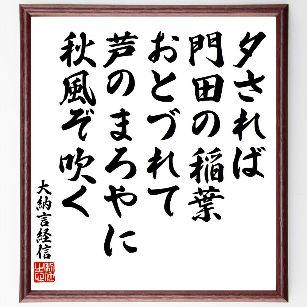 大納言経信の短歌・俳句「夕されば、門田の稲葉、おとづれて、芦のまろや～」手書き書道色紙額／受注後の毛筆直筆（V8375）