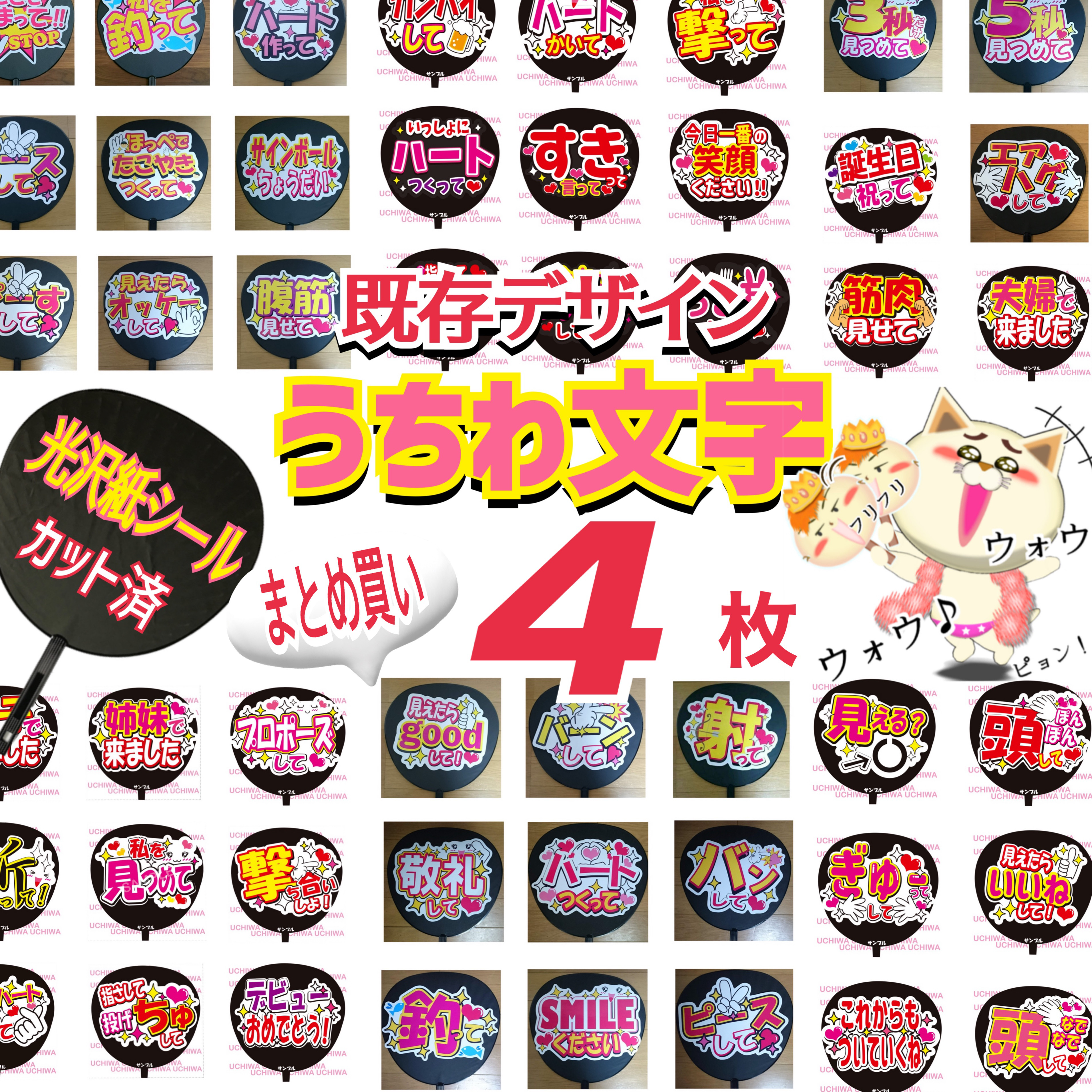 既存デザインうちわ文字【4枚】まとめ買い シール・ステッカー
