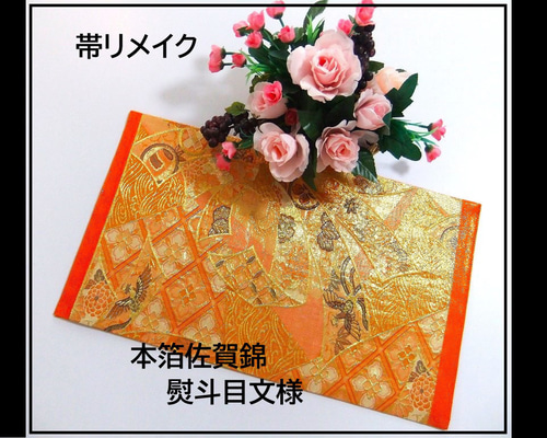 16)2257】54cm/本箔佐賀錦/テーブルセンター・敷物/和風・帯リメイク