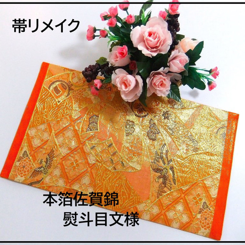 16)2257】54cm/本箔佐賀錦/テーブルセンター・敷物/和風・帯リメイク