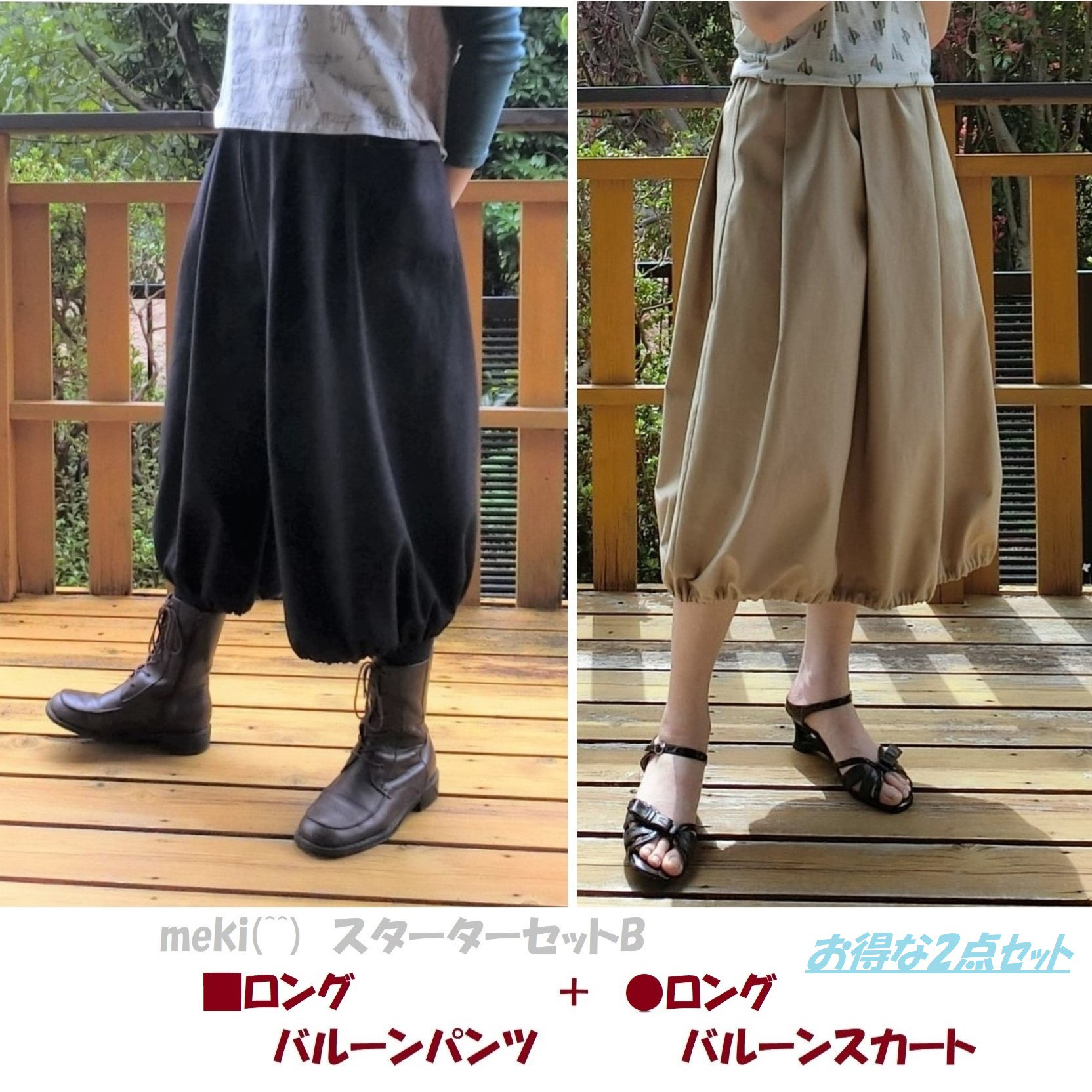 ｽﾀｰﾀｰｾｯﾄB《受注》■ロングバルーンパンツ L-78＋●ロングバルーンスカート L-78　wｺﾞﾑ