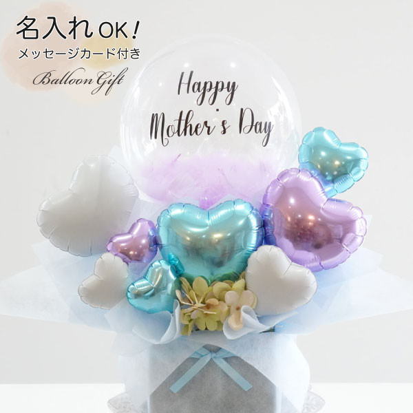 卓上バルーンギフト フェザー ハート 紫陽花カラー ライトブルー お名前入れ可能 母の日 開店祝い 結婚祝い お誕生日