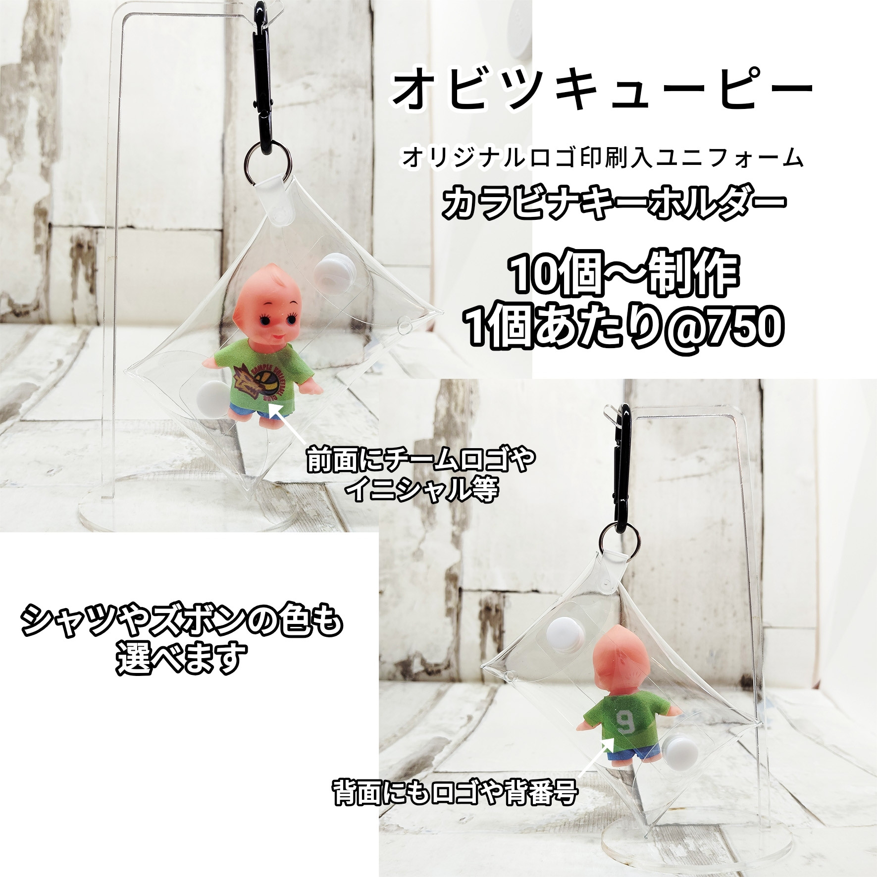 オビツキューピー　オリジナルユニフォームキーホルダー　前面、背面ロゴ入れ10個から製作します。1個当たり750円