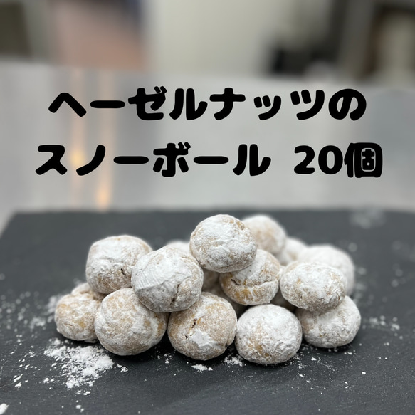 《送料無料》ヘーゼルナッツのスノーボール 5袋20個 手作りお菓子　焼き菓子　PRIGELA 1枚目の画像