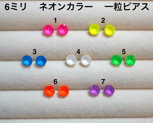 6㎜ 中粒スワロ【選べる金具】 珍しいネオンカラー 一粒スタッドピアス