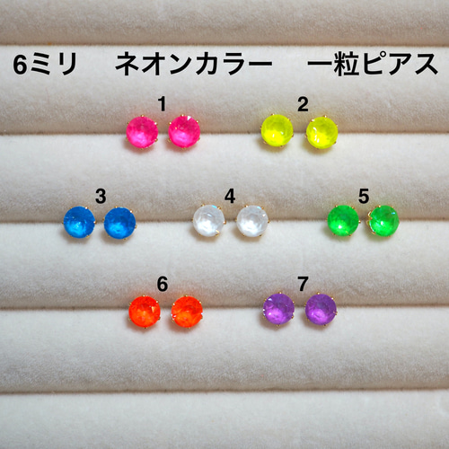 6㎜ 中粒スワロ【選べる金具】 珍しいネオンカラー 一粒スタッドピアス