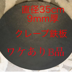 金属ブラシ磨き加工！ 直径26センチ9mm厚、クレープトンボミニ