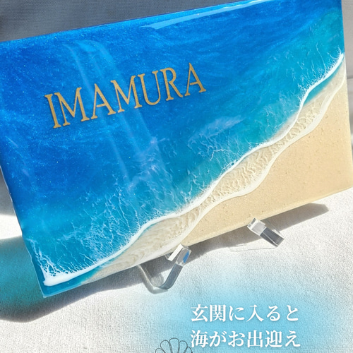 海のネームプレート∴°。名入れ 表札 玄関インテリア 海レジンアート