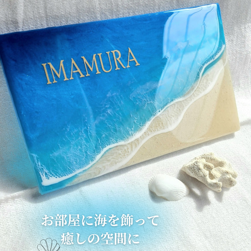 海のネームプレート∴°。名入れ 表札 玄関インテリア 海レジンアート