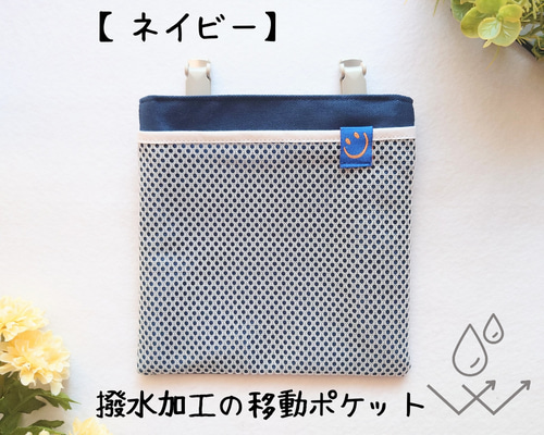 らくらく移動ポケット♡ネイビー×ピンク　マグネット 抗菌防臭メッシュ a50aa598587c11dde18eff11d9b770