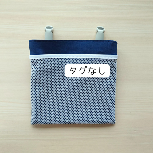 移動ポケット 撥水×メッシュ｜ネイビー｜ふたなし｜子供用ポーチ 通園