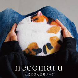 猫好きな方への贈り物に【necomaru ねこのまんまるポーチ】お出かけや旅先の相棒に！ 12枚目の画像