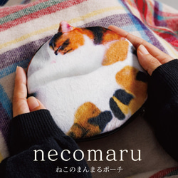 猫好きな方への贈り物に【necomaru ねこのまんまるポーチ】お出かけや旅先の相棒に！ 1枚目の画像