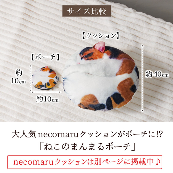 猫好きな方への贈り物に【necomaru ねこのまんまるポーチ】お出かけや旅先の相棒に！ 10枚目の画像