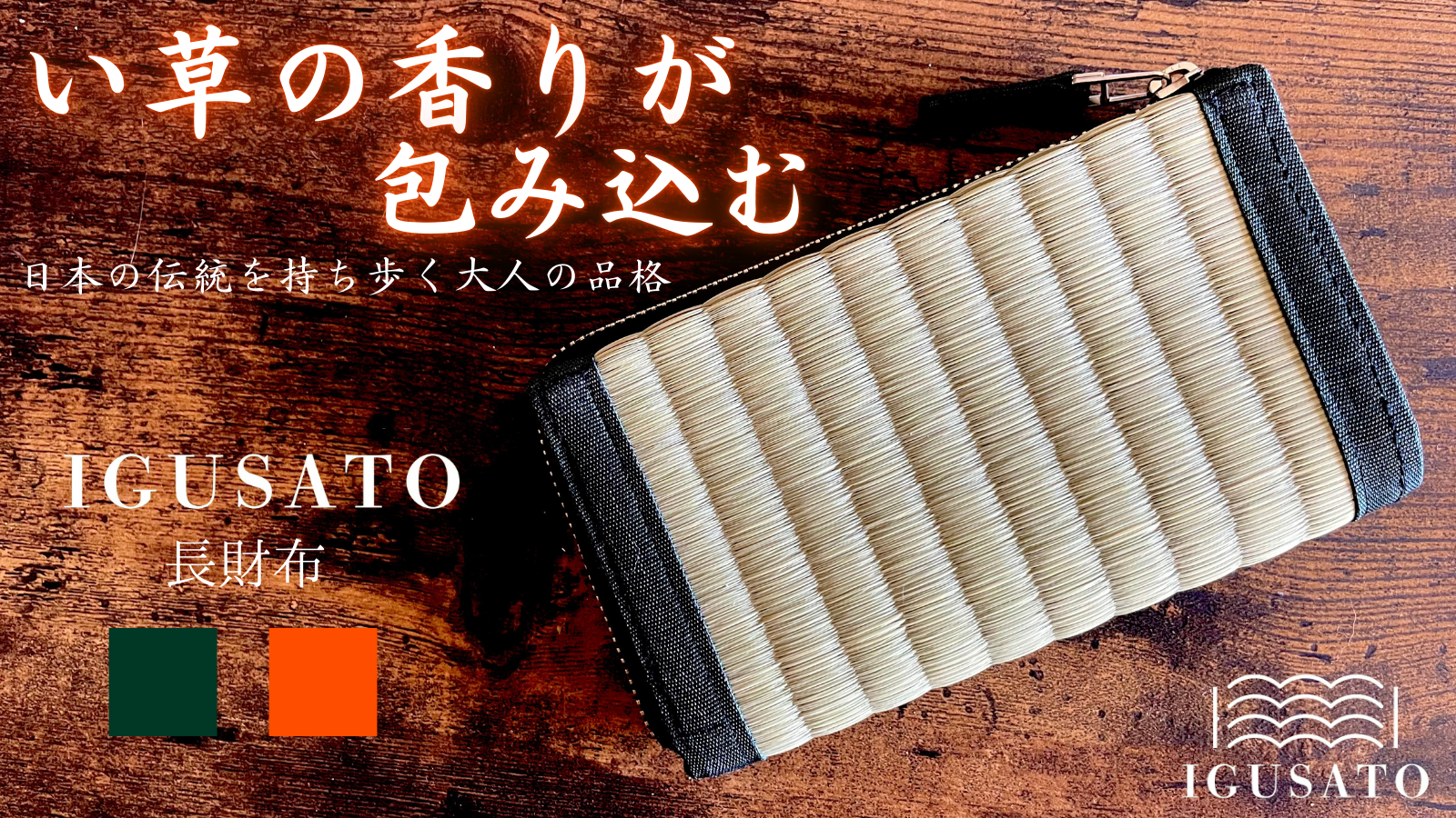 長財布  グリーン 緑 レディース メンズ プレゼント 母の日 父の日 畳 畳縁 ござ 財布 受注生産品 14,652円