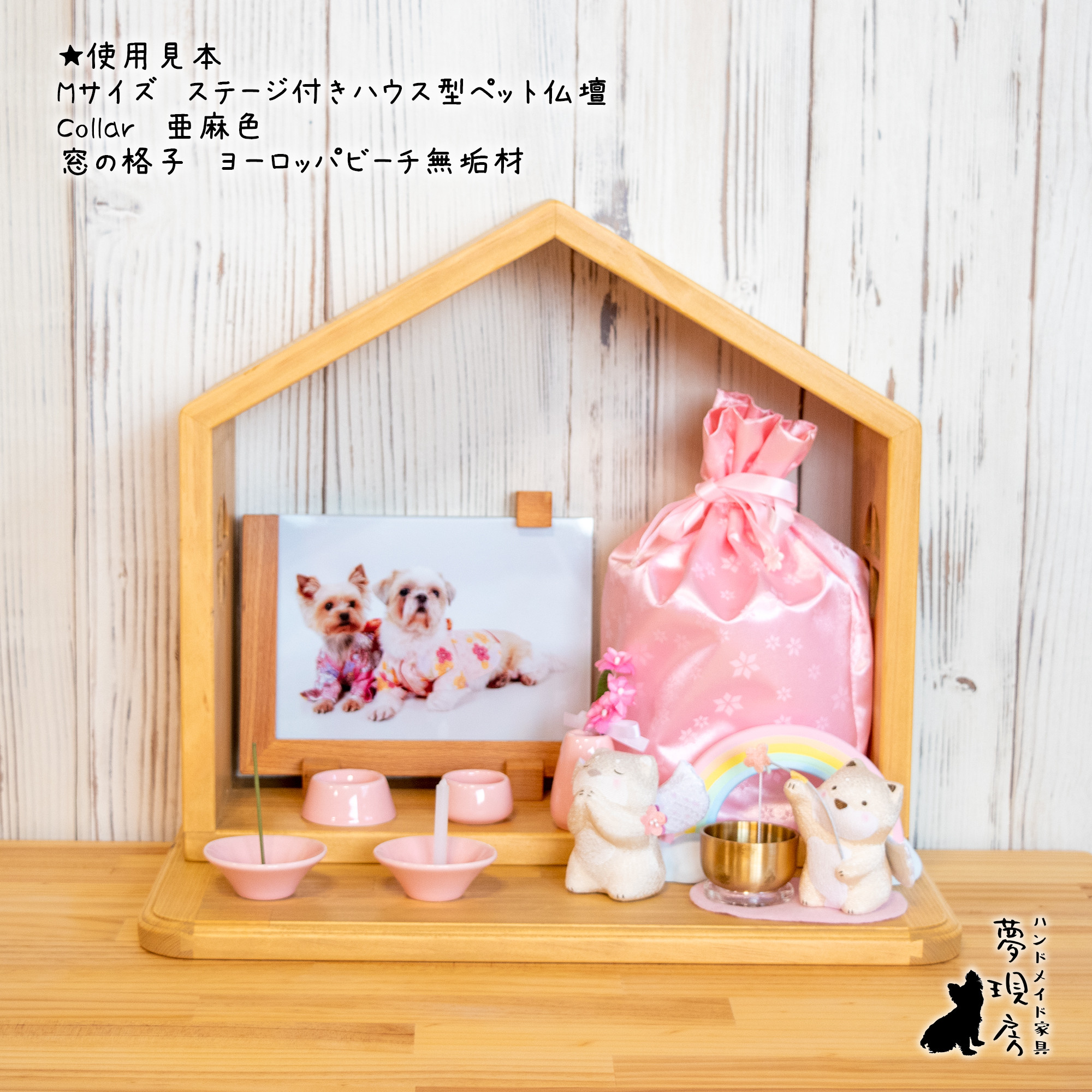 ❤Mサイズ　窓のあるステージ付きハウス型仏壇　背板の選択も可能です。手元供養　ペット供養　犬・猫・ペット仏壇