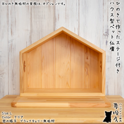★Lサイズ　ひのきで作ったステージ付きハウス型ペット仏壇　背板付きも選べる　手元供養　ペット供養　犬・猫 9枚目の画像