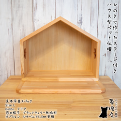 ★Lサイズ　ひのきで作ったステージ付きハウス型ペット仏壇　背板付きも選べる　手元供養　ペット供養　犬・猫 11枚目の画像