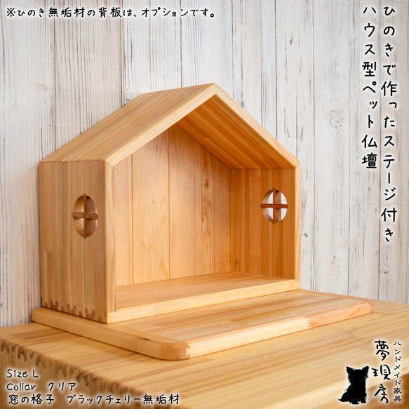 ★Lサイズ　ひのきで作ったステージ付きハウス型ペット仏壇　背板付きも選べる　手元供養　ペット供養　犬・猫 3枚目の画像