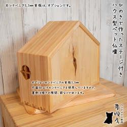 ★Lサイズ　ひのきで作ったステージ付きハウス型ペット仏壇　背板付きも選べる　手元供養　ペット供養　犬・猫 12枚目の画像