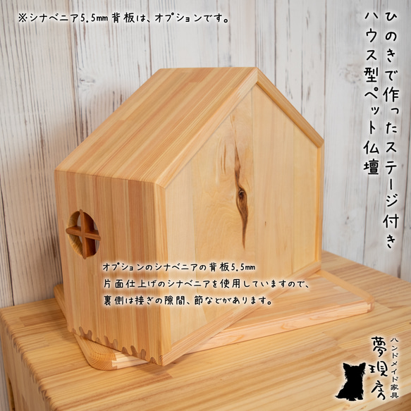 ★Lサイズ　ひのきで作ったステージ付きハウス型ペット仏壇　背板付きも選べる　手元供養　ペット供養　犬・猫 12枚目の画像