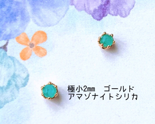 極小2mmゴールド】アマゾナイトシリカの1粒ピアス ピアス（スタッド