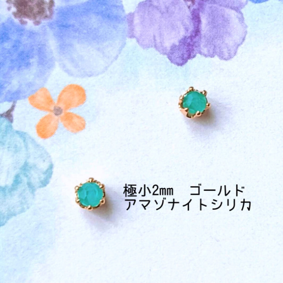 極小2mmゴールド】アマゾナイトシリカの1粒ピアス ピアス（スタッド