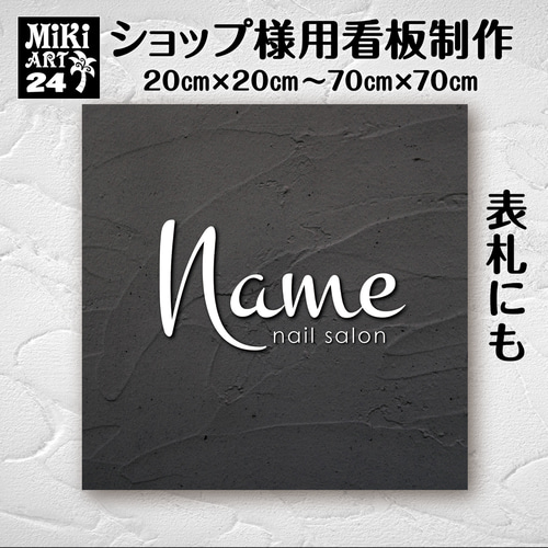 ショップ看板・表札製作✦大理石調✦名入れ✦サロン店舗会社看板作成