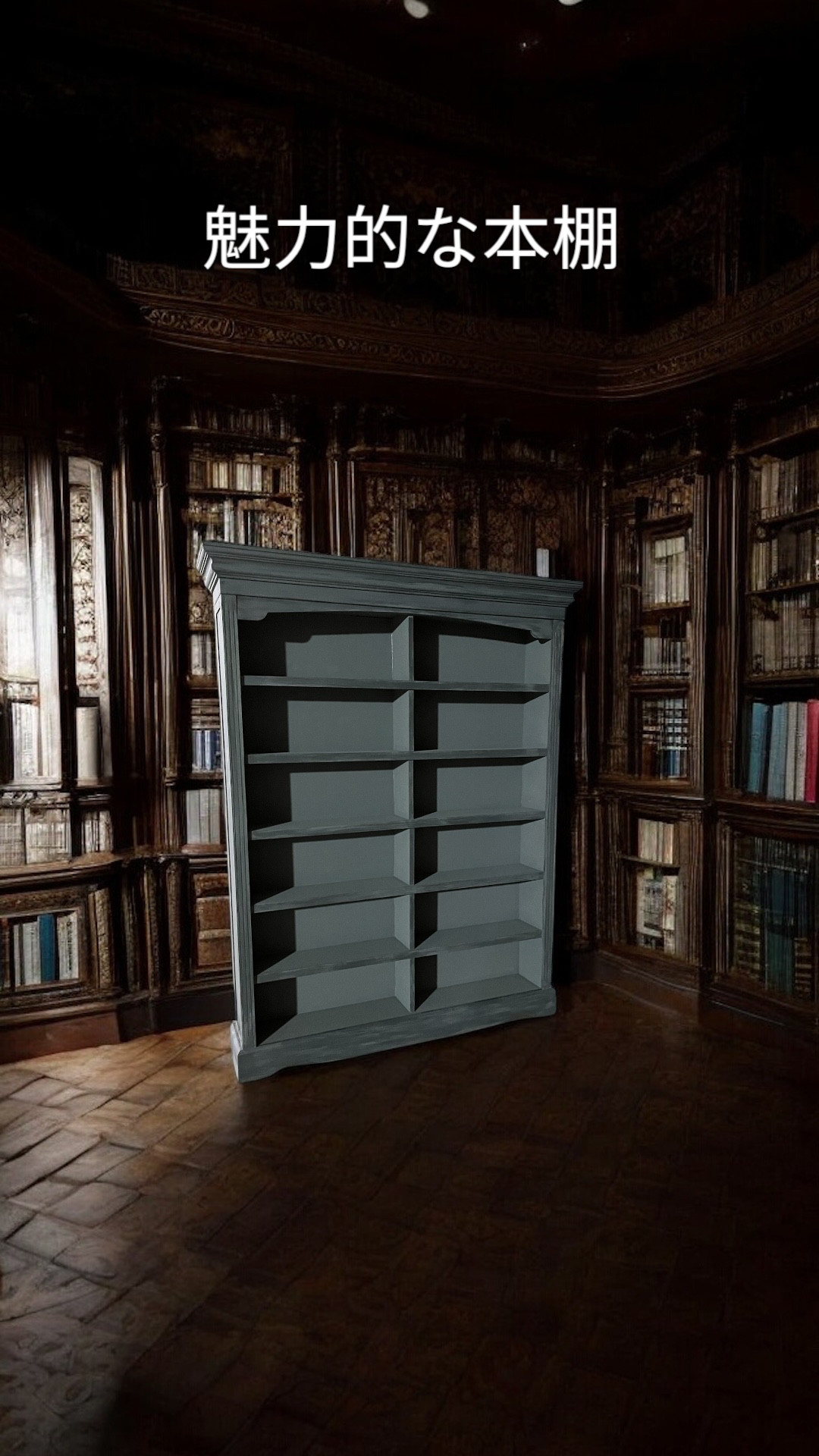 ゴージャス　本棚　ブックシェルフ　壁面什器