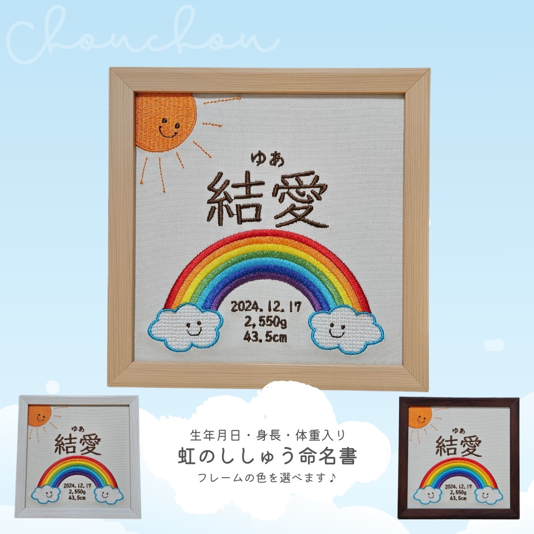 刺繍 命名書 〈虹〉名入れ フレーム オーダー
