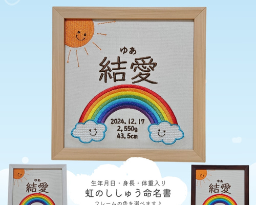 刺繍 命名書 〈虹〉名入れ フレーム オーダー 雑貨・その他 chouchou