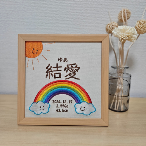 刺繍 命名書 〈虹〉名入れ フレーム オーダー 雑貨・その他 chouchou